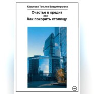 Счастье в кредит, или Как покорить столицу