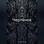 Чертёнок