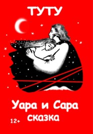 Уара и Сара