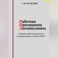 Рабочая программа дисциплины «Финансовый менеджмент в государственном секторе (ГМУ)»