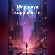 Мир двух королевств