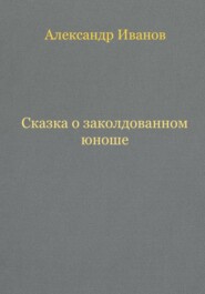 Сказка о заколдованном юноше