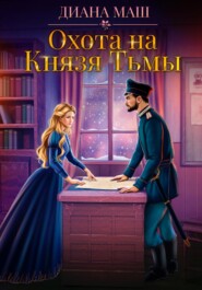 Охота на Князя Тьмы