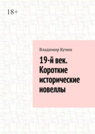 19-й век. Короткие исторические новеллы