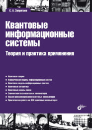 Квантовые информационные системы. Теория и практика применения