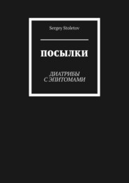 Посылки. Диатрибы с эпитомами