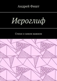 Иероглиф. Стихи о самом важном