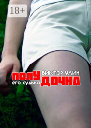 Полудочка. Его судьба