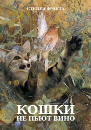 Кошки не пьют вино