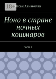Ноно в стране ночных кошмаров. Часть 2
