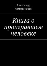 Книга о проигравшем человеке