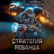 Стратегия реванша. Космический дьявол. Финал