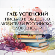 Письмо в Общество любителей российской словесности