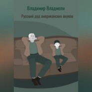 Русский дед американских внуков