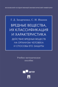 Вредные вещества, их классификация и характеристика. Действие вредных веществ на организм человека и способы его защиты