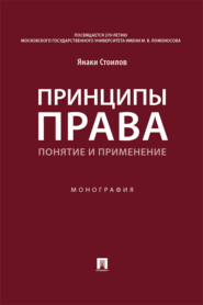 Принципы права: понятие и применение