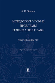 Методологические проблемы понимания права. Работы разных лет