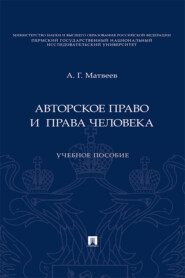 Авторское право и права человека