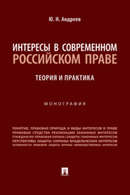 Интересы в современном российском праве: теория и практика