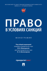 Право в условиях санкций
