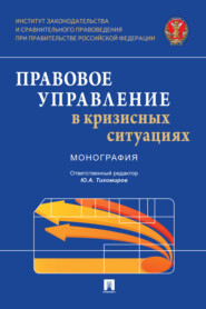 Правовое управление в кризисных ситуациях