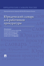 Юридический словарь для работников прокуратуры