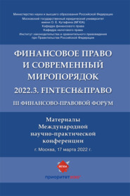 III Финансово-правовой форум «Финансовое право и современный миропорядок» 2022.3. FinTech&amp;Право