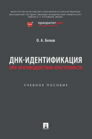 ДНК-идентификация при противодействии преступности