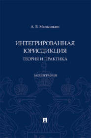 Интегрированная юрисдикция: теория и практика
