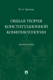 Общая теория конституционной конфликтологии