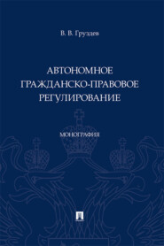 Автономное гражданско-правовое регулирование