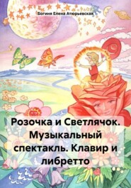 Розочка и Светлячок. Музыкальный спектакль. Клавир и либретто