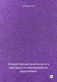 Концертино для виолончели и валторны в сопровождении фортепиано