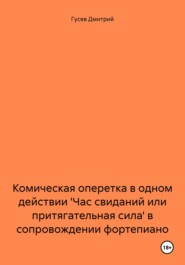 Комическая оперетка в одном действии 'Час свиданий или притягательная сила' в сопровождении фортепиано