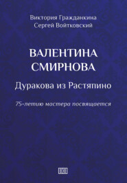 Валентина Смирнова. Дуракова из Растяпино