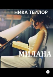 Милана