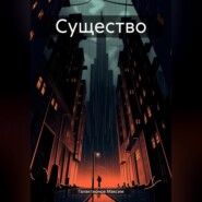 Существо