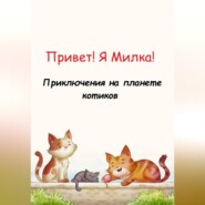 Привет! Я Милка! Приключения на планете котиков