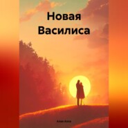 Новая Василиса