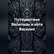 Путешествия Василисы и кота Василия