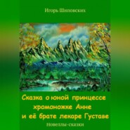 Сказка о юной принцессе хромоножке Анне и её брате лекаре Густаве