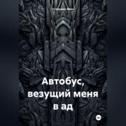 Автобус, везущий меня в ад