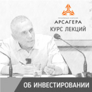 Курс лекций об инвестициях от УК «Арсагера»