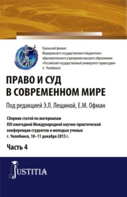 Право и суд в современном мире: Ч. 4. (Бакалавриат). Сборник статей.