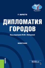 Дипломатия городов. (Магистратура). Монография.