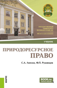 Природоресурсное право. (Бакалавриат). Учебник.