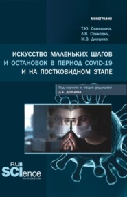 Искусство маленьких шагов и остановок в период Covid-19 и на постковидном этапе. (Аспирантура, Бакалавриат, Магистратура, Специалитет). Монография.