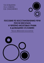 Пособие по восстановлению речи после инсульта и черепно-мозговых травм в домашних условиях. Тема «Ванная комната»