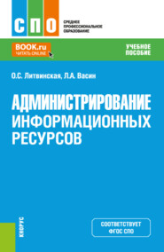 Администрирование информационных ресурсов. (СПО). Учебное пособие.