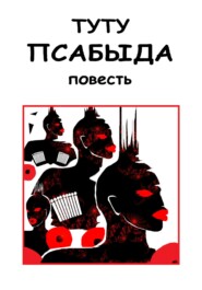 Псабыда